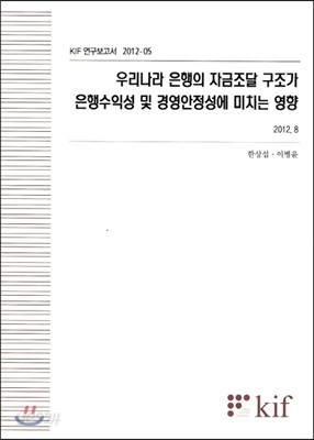 우리나라 은행의 자금조달 구조가 은행수익성 및 경영안정성에 미치는 영향