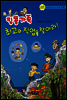 킹콩가족 최고의 직업을 찾아라!