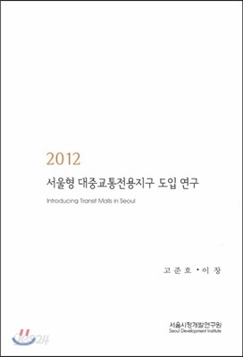 서울형 대중교통전용지구 도입 연구 (2012) 