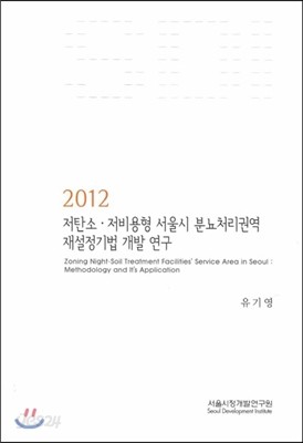 저탄소 저비용형 서울시 분뇨처리권역 재설정기법 개발 연구 (2012)