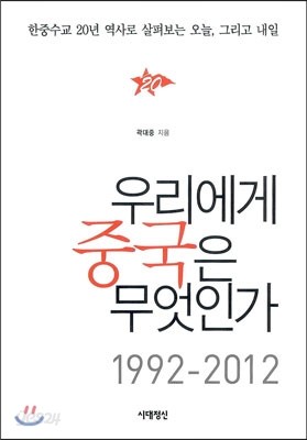 우리에게 중국은 무엇인가