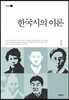 한국시의 이론
