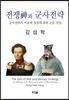 전쟁신과 군사전략