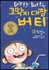 코딱지 대장 버티 3 트림
