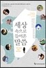 세상 속으로 들어온 말씀