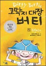 코딱지 대장 버티 4 팬티