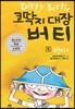 코딱지 대장 버티 4 팬티