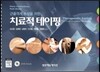 근골격계 손상을위한 치료적테이핑