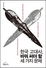 한국 고대사, 바꿔 써야 할 세 가지 문제