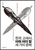 한국 고대사, 바꿔 써야 할 세 가지 문제