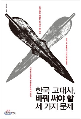 한국 고대사, 바꿔 써야 할 세 가지 문제