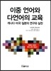 이중 언어와 다언어의 교육