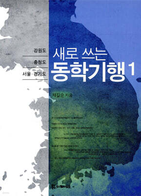 새로 쓰는 동학기행 1