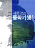 새로 쓰는 동학기행 1