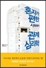 혼자가 편한 사람들의 관계 심리학