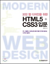 모던 웹 디자인을 위한 HTML5+CSS3 입문