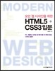모던 웹 디자인을 위한 HTML5+CSS3 입문