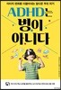 ADHD는 병이 아니다