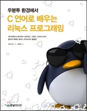 우분투 환경에서 C 언어로 배우는 리눅스 프로그래밍