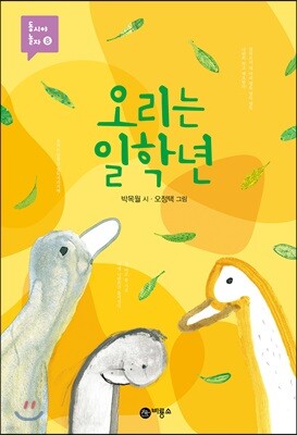 오리는 일학년