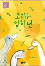 오리는 일학년