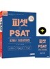 2020 피셋 PSAT 8개년 기출문제집