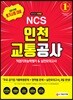 2019 NCS 인천교통공사 직업기초능력평가&실전모의고사