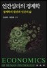 인간심리의 경제학