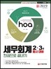 新 2019 hoa 세무회계 2·3급 동시대비 한권으로 끝내기