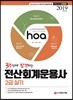 2019 hoa 3주만에 합격하는 전산회계운용사 2급 실기