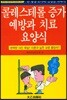 콜레스테롤 증가 예방과 치료 요양식
