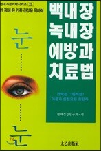 백내장 녹내장 예방과 치료법