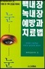 백내장 녹내장 예방과 치료법