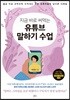 지금 바로 써먹는 유튜브 말하기 수업