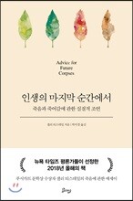 인생의 마지막 순간에서