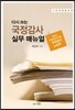 다시 쓰는 국정감사 실무 매뉴얼