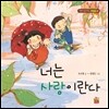 너는 사랑이란다