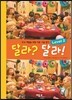 달라? 달라! 레벨 2