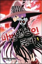 마법행상인 로마 1