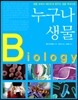누구나 생물