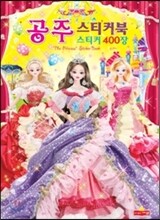 공주 스티커북