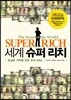 세계 슈퍼 리치