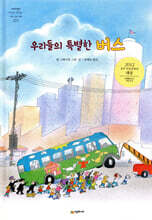 우리들의 특별한 버스