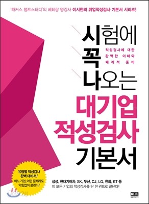 시험에 꼭 나오는 대기업 적성검사 기본서