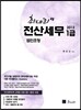 2012 최대리 전산세무 1급 법인조정