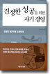 진정한 성공을 위한 자기 경영