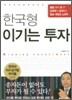 한국형 이기는 투자