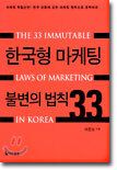 한국형 시리즈 1 한국형마케팅불변의법칙33