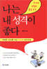 나는 내 성격이 좋다