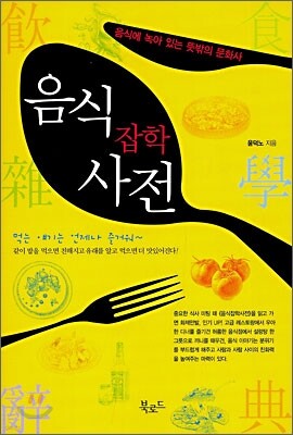 음식 잡학 사전